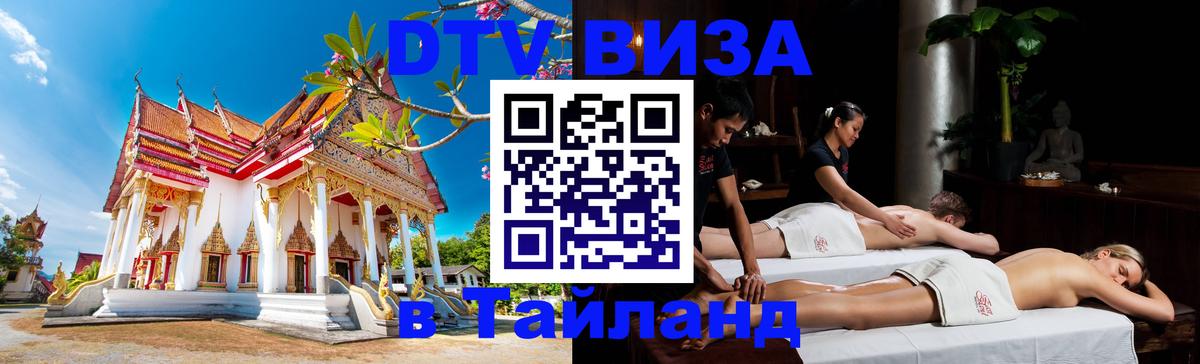 Электронная виза DTV в Тайланд Кабул 